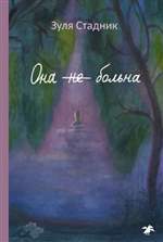 Она не больна. Зуля Стадник Она не больна. Зуля Стадник
