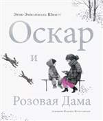 Оскар и Розовая Дама. Эрик-Эмманюэль Шмитт (Художник: Богуславская Надежда) Оскар и Розовая Дама. Эрик-Эмманюэль Шмитт (Художник: Богуславская Надежда)