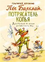 Пес Барклай, Потрясатель Копья. Десять глав из жизни доблестного пса. Григорий Кружков Пес Барклай, Потрясатель Копья. Десять глав из жизни доблестного пса. Григорий Кружков