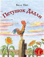 Петушок Дадли. Пит Билл Петушок Дадли. Пит Билл