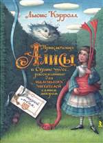 Приключения Алисы в Стране чудес. Кэрролл Льюис Приключения Алисы в Стране чудес. Кэрролл Льюис
