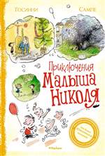 Приключения малыша Николя. Рене Госинни Приключения малыша Николя. Рене Госинни