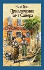 Приключения Тома Сойера. Марк Твен Приключения Тома Сойера. Марк Твен