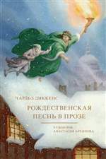 Рождественская песнь в прозе. Чарльз Диккенс (Художник: Архипова Анастасия) Рождественская песнь в прозе. Чарльз Диккенс (Художник: Архипова Анастасия)