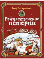 Рождественские истории: В гостях у Санта-Клауса. Двенадцать подарков для Санта-Клауса. Санта-Клаус и волшебный барабан. Куннас М Рождественские истории: В гостях у Санта-Клауса. Двенадцать подарков для Санта-Клауса. Санта-Клаус и волшебный барабан. Куннас М