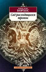 Сад расходящихся тропок. Хорхе Луис Борхес Сад расходящихся тропок. Хорхе Луис Борхес