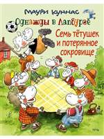 Семь тетушек и потерянное сокровище. Куннас М. Семь тетушек и потерянное сокровище. Куннас М.
