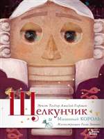 Щелкунчик и Мышиный король. Гофман Эрнст Теодор Амадей (Художник: Зинько Галина) Щелкунчик и Мышиный король. Гофман Эрнст Теодор Амадей (Художник: Зинько Галина)