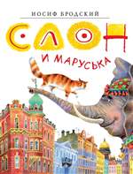 Слон и Маруська. Иосиф Бродский Слон и Маруська. Иосиф Бродский