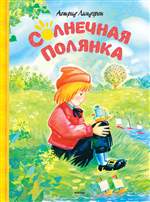 Солнечная полянка. Астрид Линдгрен (Художник: Наталья Салиенко) Солнечная полянка. Астрид Линдгрен (Художник: Наталья Салиенко)
