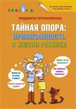 Тайная опора: привязанность в жизни ребенка. Людмила Петрановская Тайная опора: привязанность в жизни ребенка. Людмила Петрановская