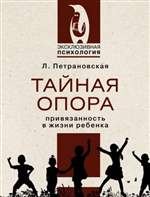 Тайная опора: привязанность в жизни ребенка. Людмила Петрановская Тайная опора: привязанность в жизни ребенка. Людмила Петрановская