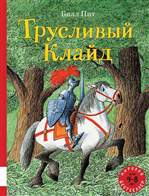 Трусливый Клайд. Билл Пит Трусливый Клайд. Билл Пит