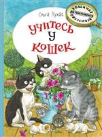 Учитесь у кошек. Лукас Ольга Учитесь у кошек. Лукас Ольга