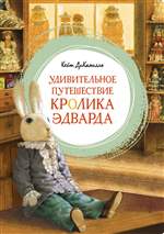 Удивительное путешествие кролика Эдварда. Кейт ДиКамилло Удивительное путешествие кролика Эдварда. Кейт ДиКамилло