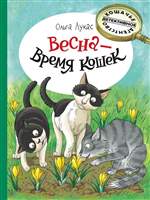 Весна - время кошек. Лукас Ольга Весна - время кошек. Лукас Ольга