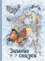 Зимние сказки. Сборник. Шварц Евгений Львович, Бажов Павел Петрович Зимние сказки. Сборник. Шварц Евгений Львович, Бажов Павел Петрович