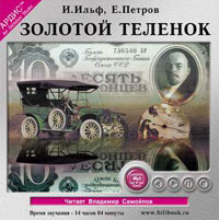 Золотой теленок. Ильф И., Петров Е. (аудиокнига MP3) Золотой теленок. Ильф И., Петров Е. (аудиокнига MP3)